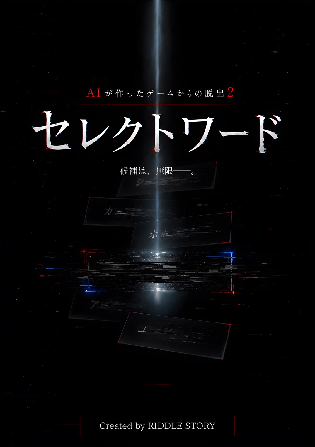 AIが作ったゲームからの脱出2 セレクトワード メインビジュアル
