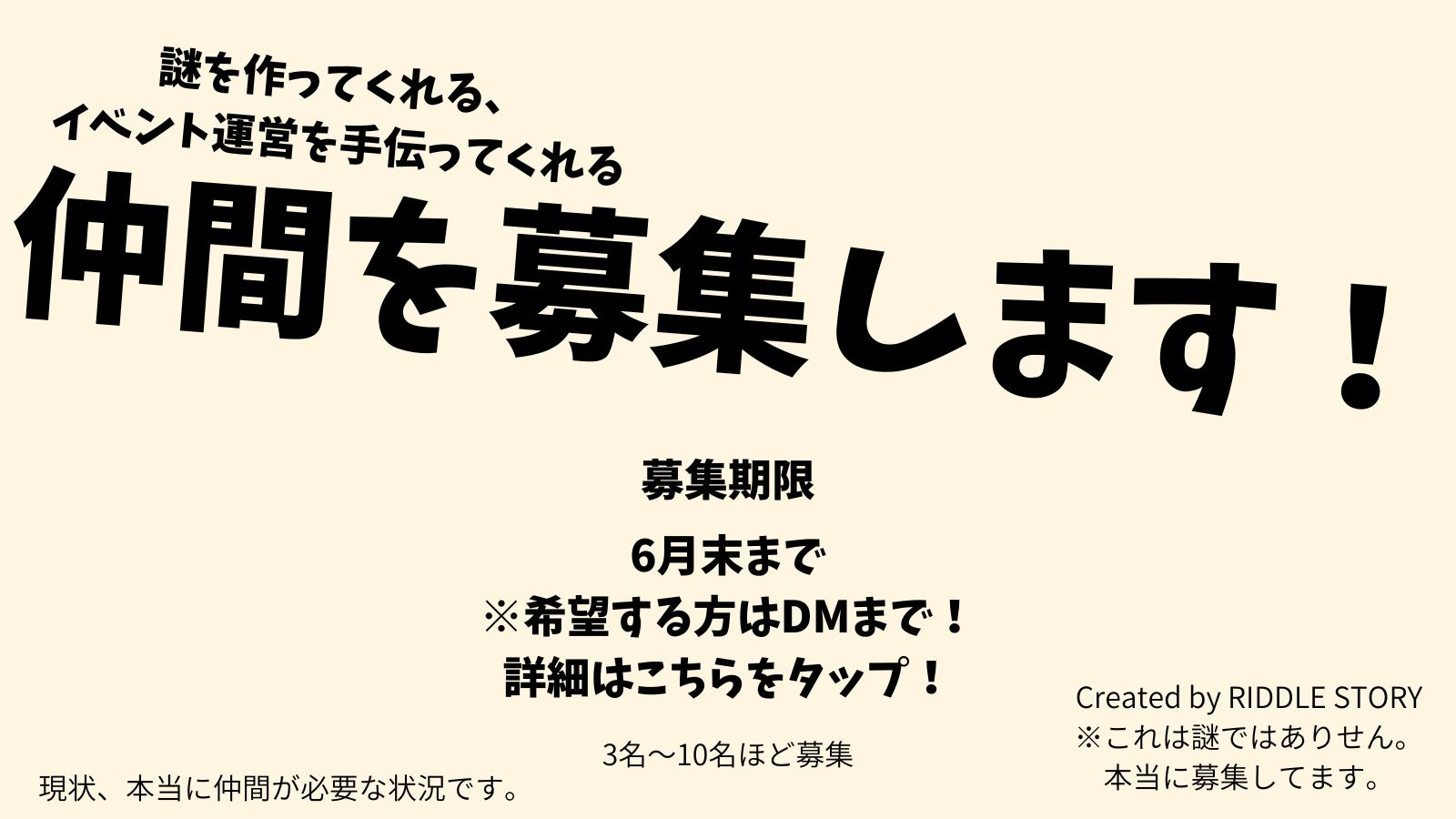 仲間募集のお知らせ